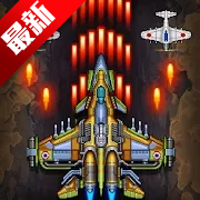 1945年经典射击无限钻石版(1945 Air Force)