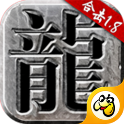 1.85火龙版传奇手游