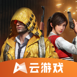 和平精英云游戏安装正版