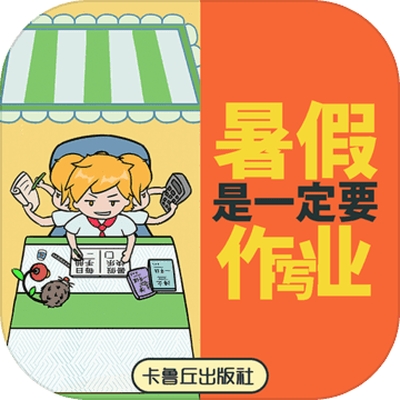 暑假是一定要写作业的手游