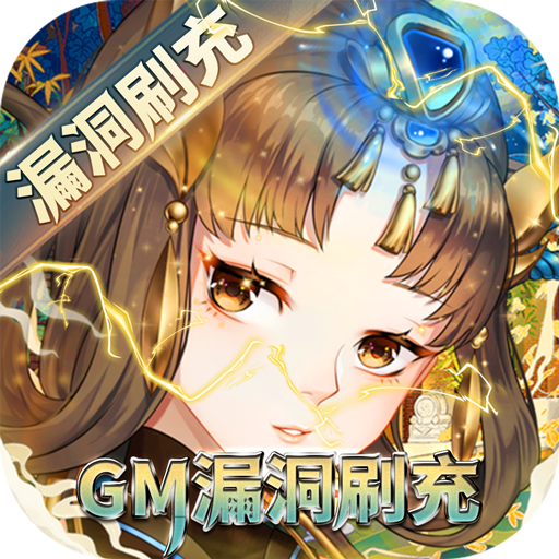 百世文华录GM漏洞刷充版