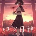 四ツ目神 -再会-(四目神再会中文版)