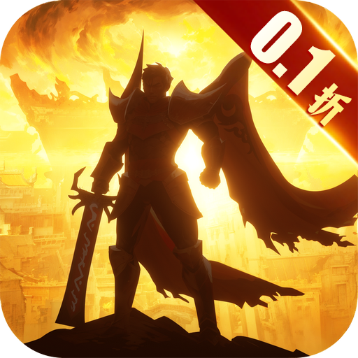 传奇世界之仗剑天涯0.1折