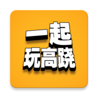 一起玩高跷(高跷模拟器手机版)