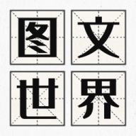 抖音图文世界游戏