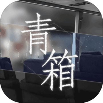 Qing Xiang Preview青箱游戏安卓版
