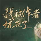 我被作者坑死了安卓版