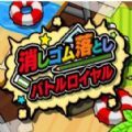 消しゴム落とし バトルロイヤル(橡皮擦掉落大逃杀游戏)