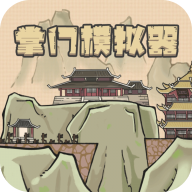 掌门模拟器游戏