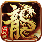 180至尊火龙超级白虎版