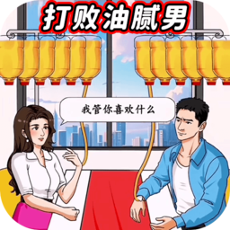打败油腻男游戏