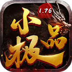 1.76小极品传奇手游