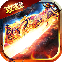 满攻速传奇赤月龙城