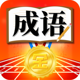 成语运动会红包版