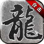 1.85复古合击英雄版