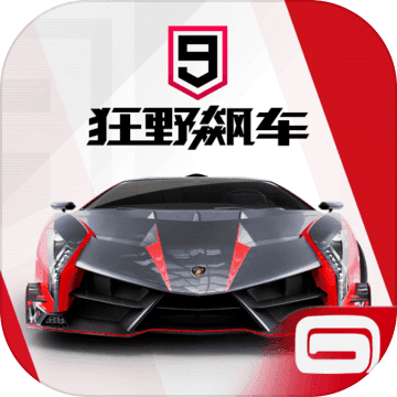 狂野飙车9完整版