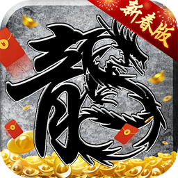 原始传奇复古1.76