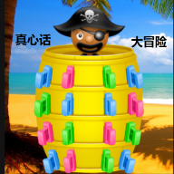 桶大叔版真心话大冒险游戏