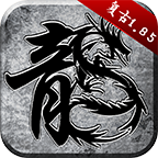 原始传奇复古1.76手游