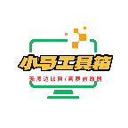 小马工具箱官方版