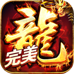 180HL盟重英雄之完美火龙