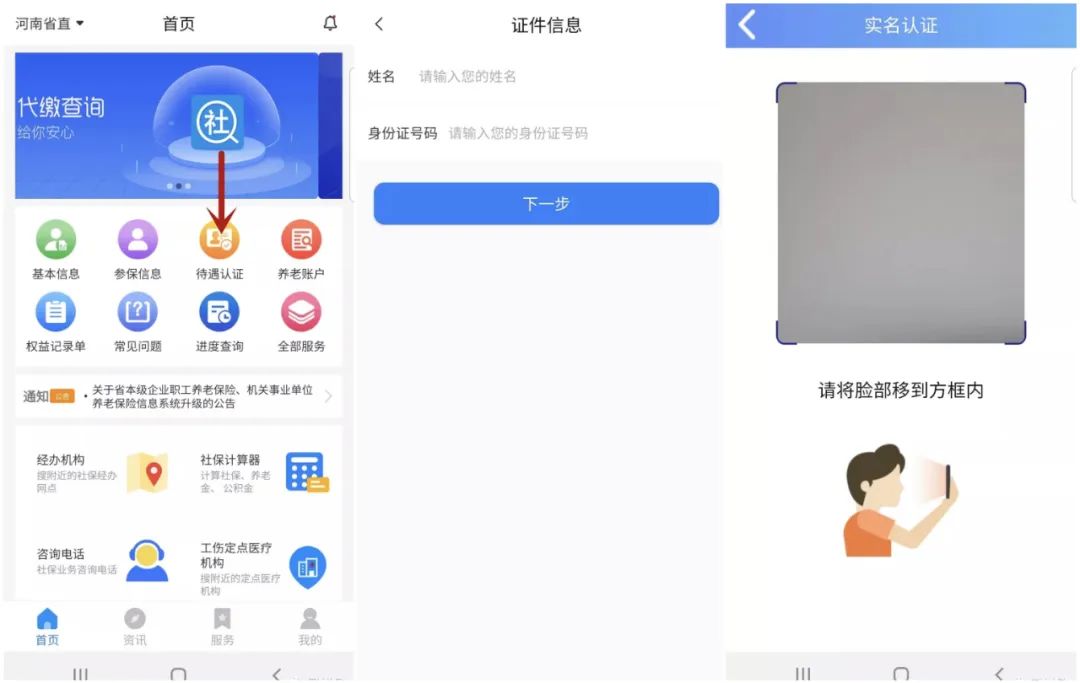 离退休人员手机生物认证方式截图3