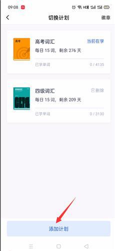 添加学习计划教程截图3