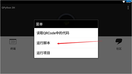 QPython3官方版如何运行脚本文件截图2