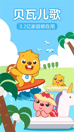 贝瓦儿歌软件介绍截图