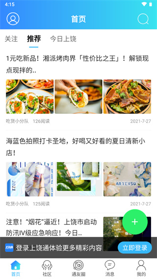 上饶通app使用教程截图1