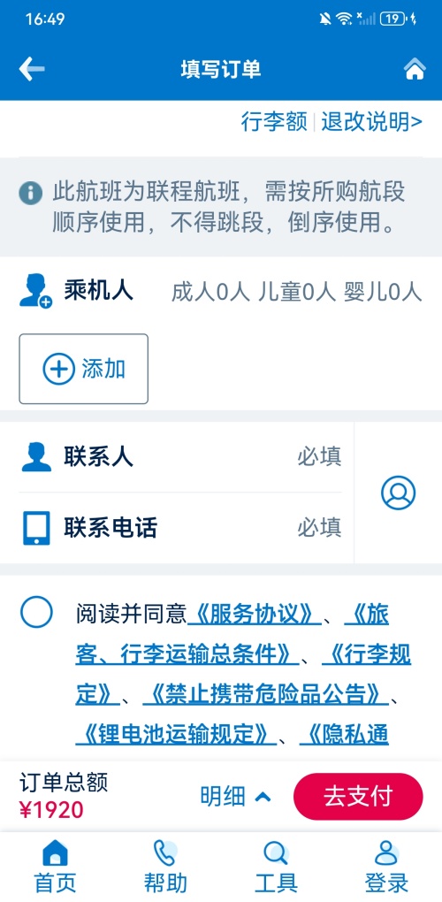怎么添加乘机人截图