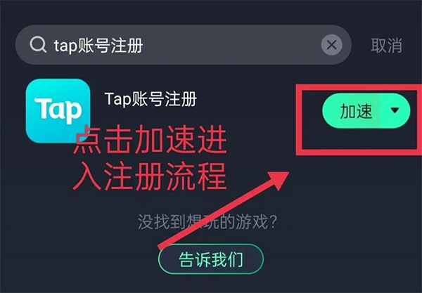 TAPTAP海外版注册方式1