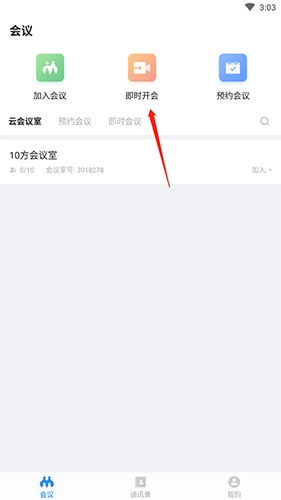 好视通云会议app最新版本使用教程截图5