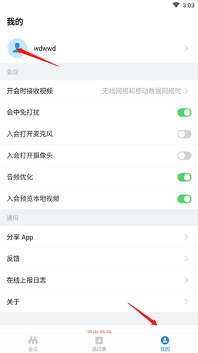 好视通云会议app最新版本使用教程截图3