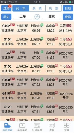 盛名列车时刻表手机版下载截图1