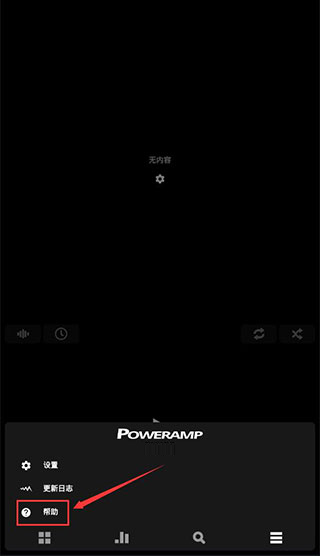 Poweramp音乐播放器老版使用教程8
