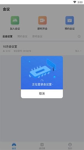 好视通云会议app最新版本使用教程截图6