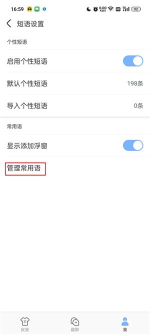设置快捷短语教程截图4