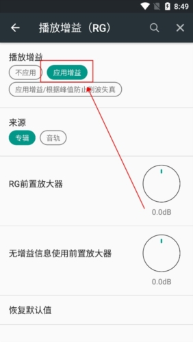 怎么开启播放增益(RG)功能截图4