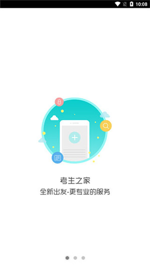 考生之家app官方版下载截图4
