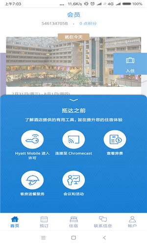 凯悦酒店app下载截图2