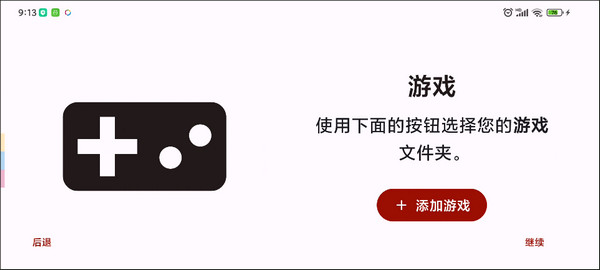 怎么添加游戏畅玩截图4