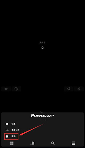PowerAMP音乐播放器完整版使用教程8