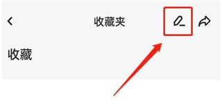 怎么取消收藏截图3