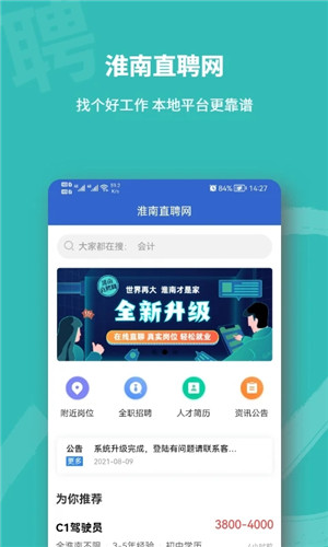 淮南直聘网App软件特色