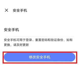 账号怎么换绑手机号截图5