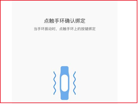 小米运动手环怎么绑定截图5