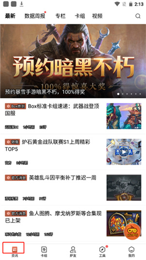 炉石传说盒子APP手机版使用教程截图1