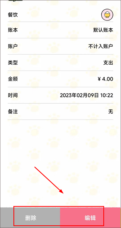 删除&修改账单教程截图4