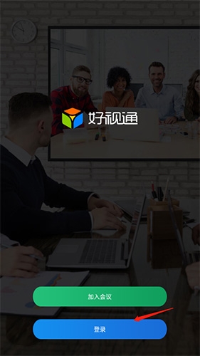 好视通云会议app最新版本使用教程截图1